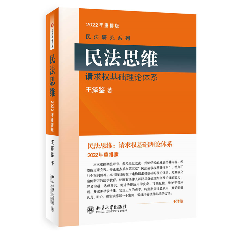 民法思维：请求权基础理论体系 新版 王泽鉴 民法研究系列...