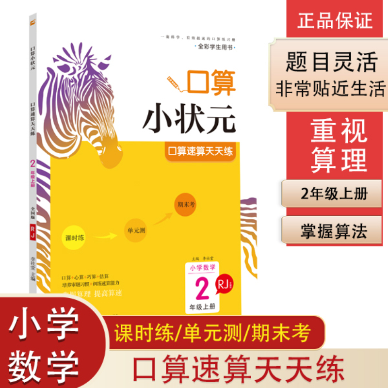 20秋木头马口算小状元2年级上RJ