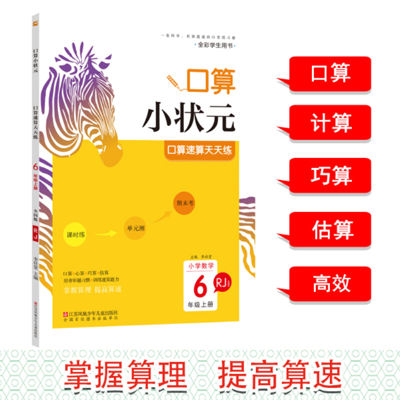 20秋木头马口算小状元6年级上RJ