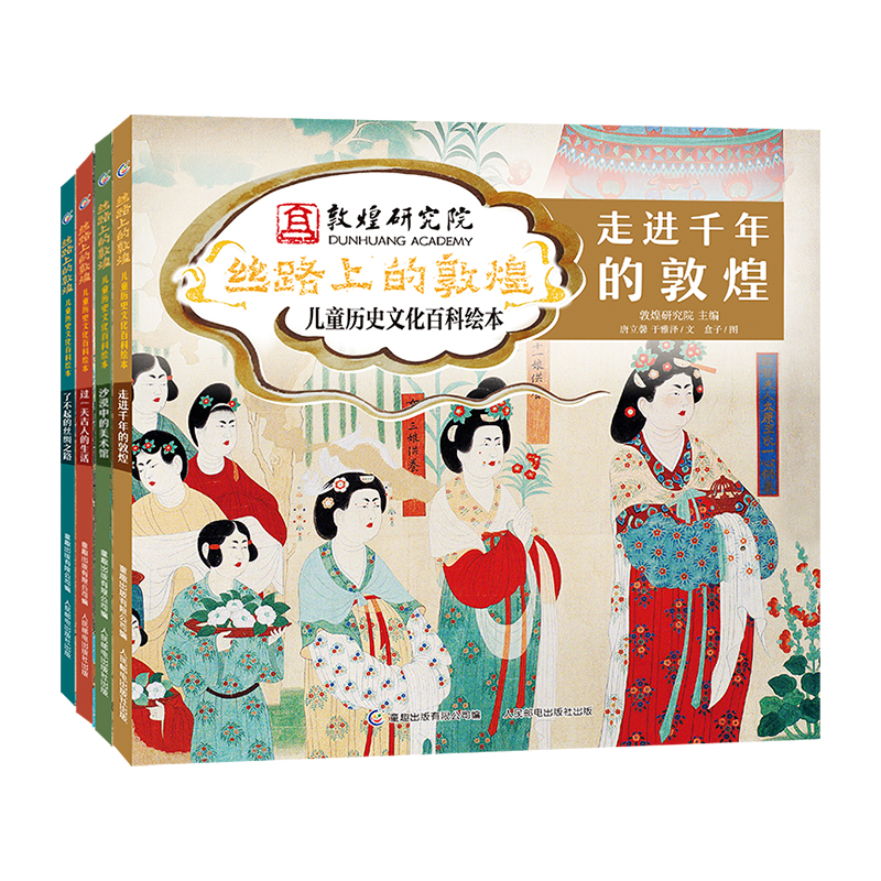 丝路上的敦煌 儿童历史文化百科绘本（4册）