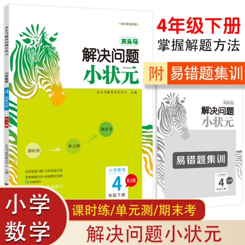 2021春木头马解决问题小状元4年级下册RJ版