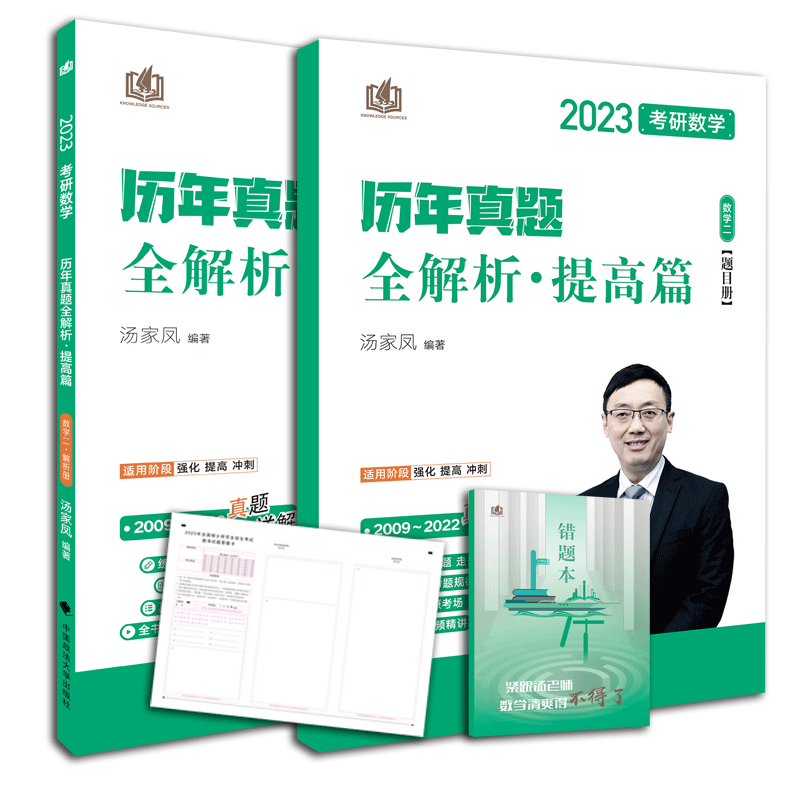 汤家凤2023考研数学历年真题全解析提高篇 数学二