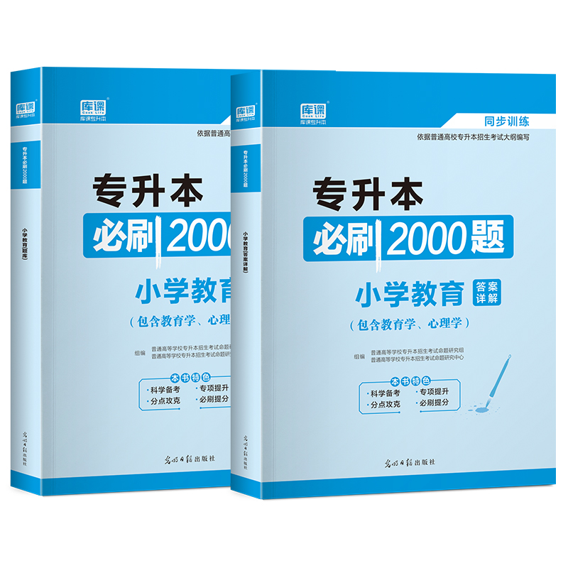 2022年专升本必刷2000题·小学教育（上册题库+下册答案详解）