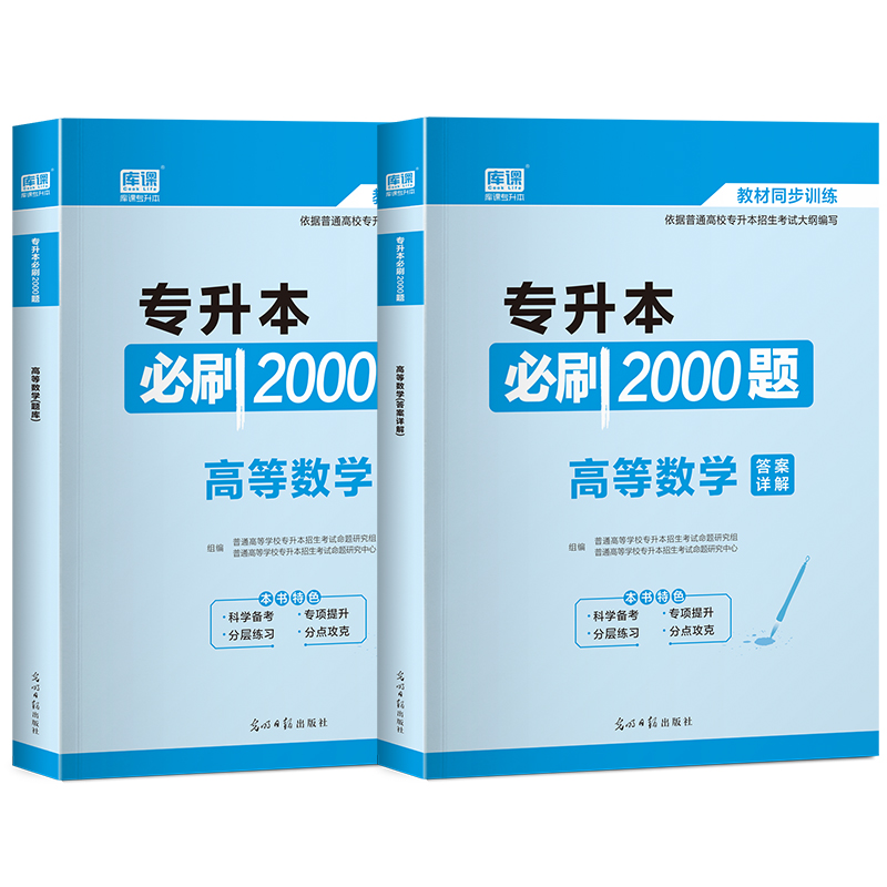 2022年专升本必刷2000题·高等数学（上册题库+下册答案详解）