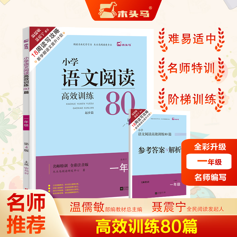 18周读写攻略-名师特训小学语文阅读高效训练80篇1年级起步篇全彩版