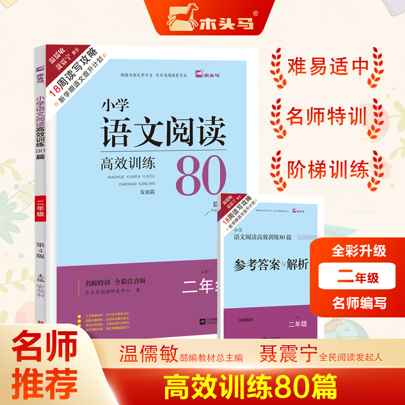 18周读写攻略-名师特训小学语文阅读高效训练80篇2年级发展篇全彩版