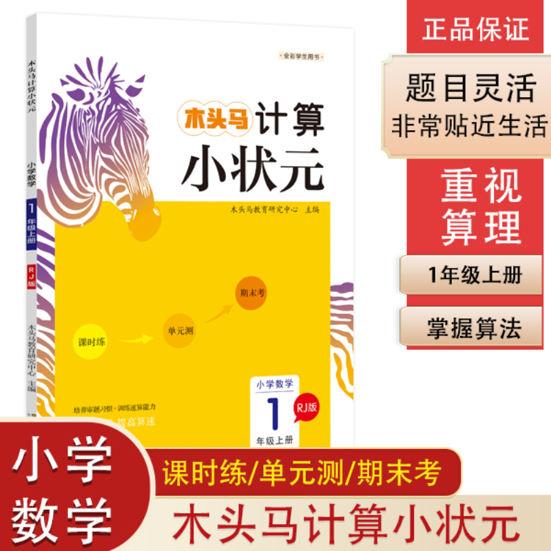 20秋木头马计算小状元1年级上册RJ