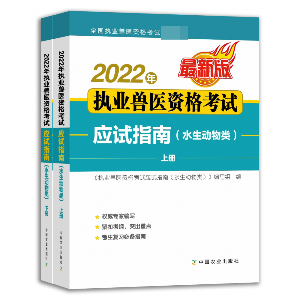 2022年执业兽医资格考试应试指南-水生动物类