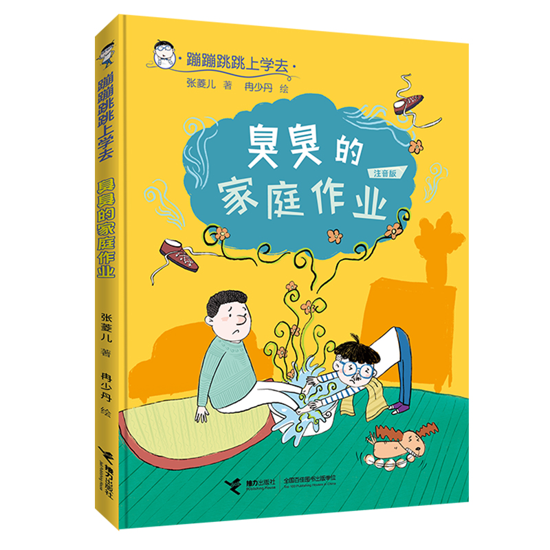 臭臭的家庭作业(注音版)/蹦蹦跳跳上学去