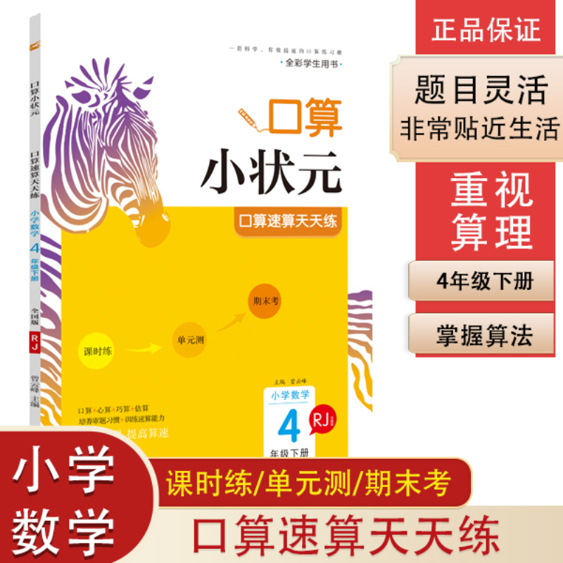 2021春木头马口算小状元小学数学4下册RJ版