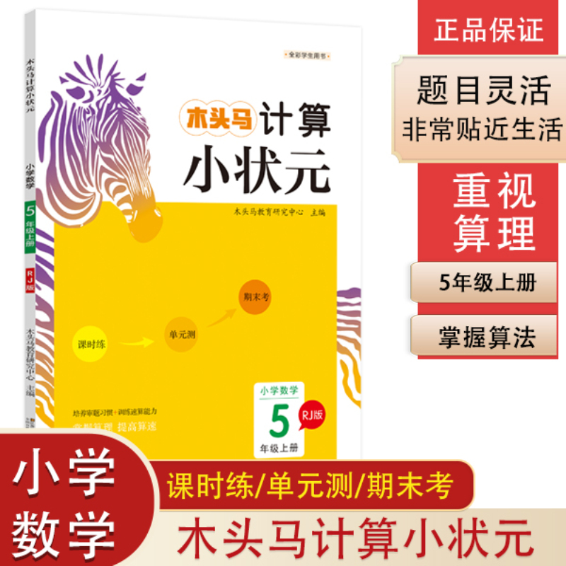 20秋木头马计算小状元5年级上册RJ