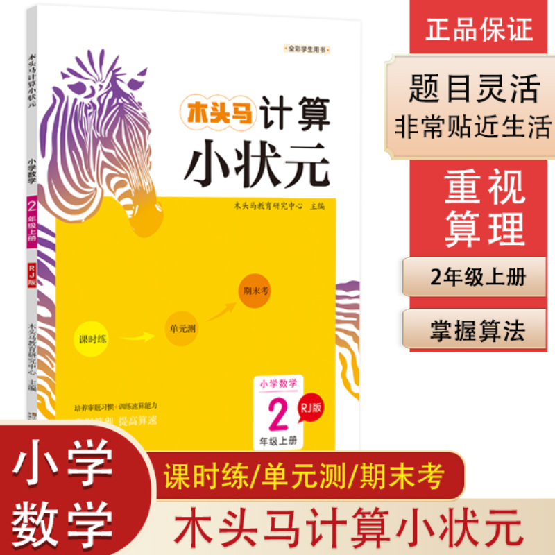 20秋木头马计算小状元2年级上册RJ