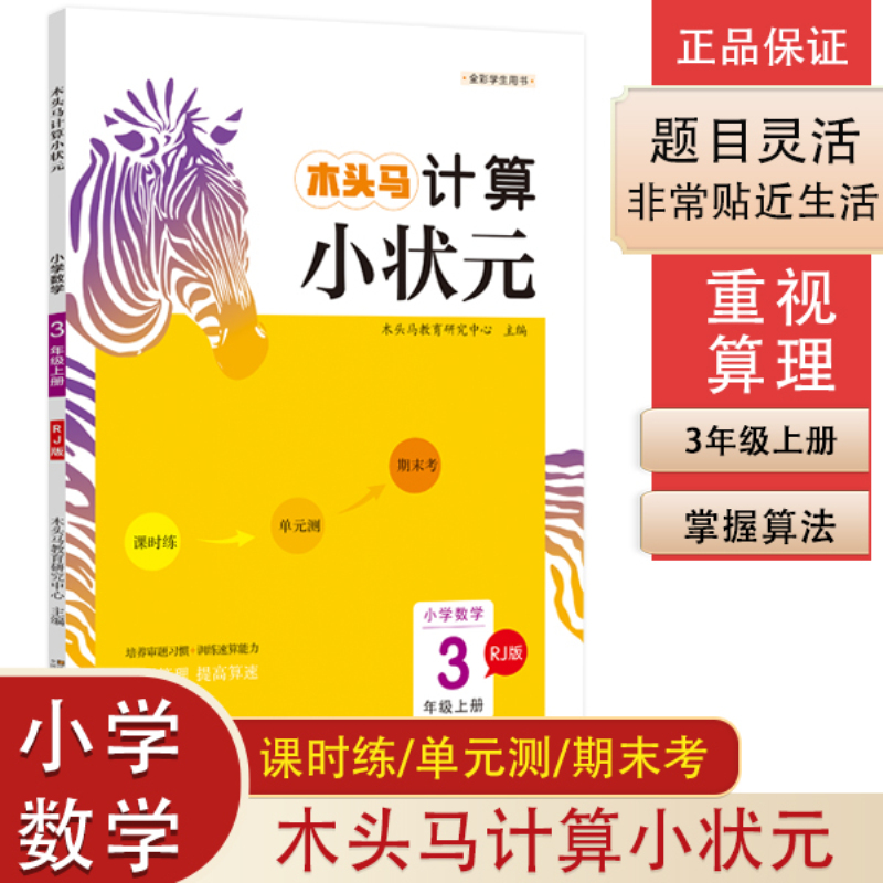 20秋木头马计算小状元3年级上册RJ