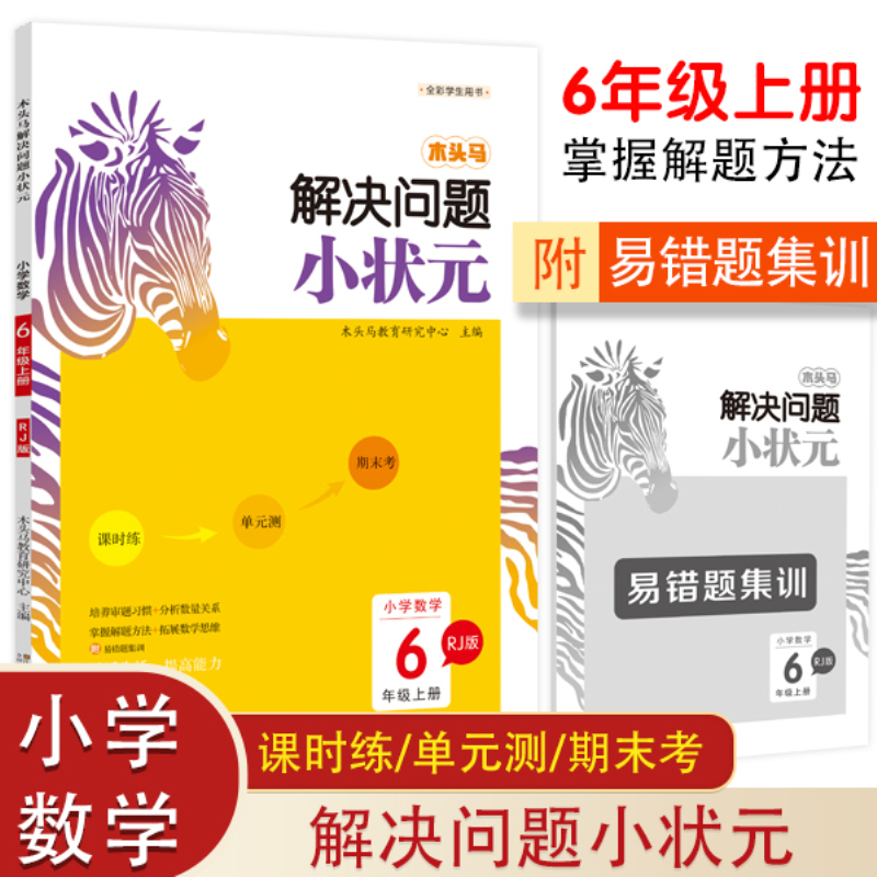 20秋木头马解决问题小状元6年级上RJ版