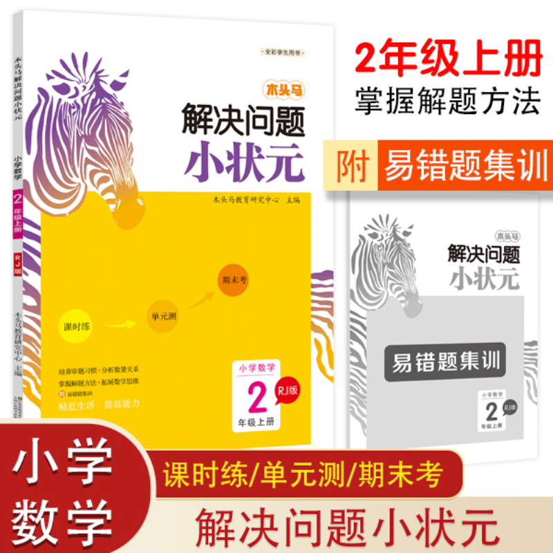 20秋木头马解决问题小状元2年级上RJ版