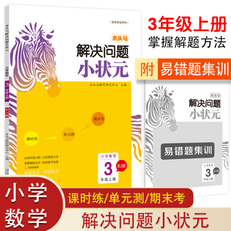 20秋木头马解决问题小状元3年级上RJ版