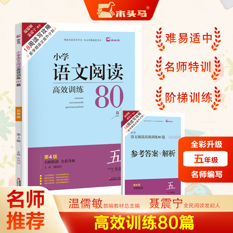 18周读写攻略-名师特训小学语文阅读高效训练80篇5年级4版全彩升级