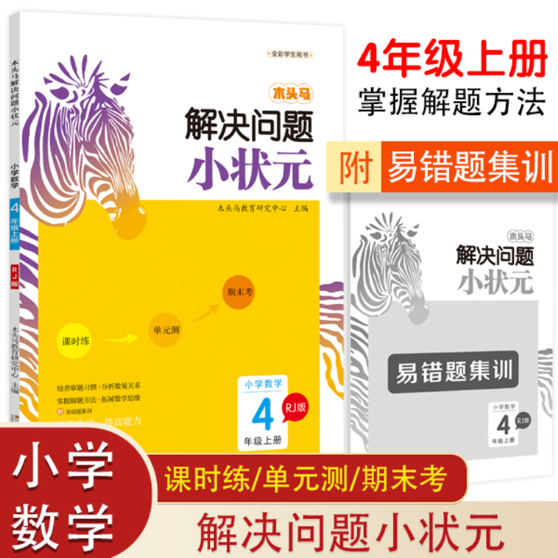 20秋木头马解决问题小状元4年级上RJ版