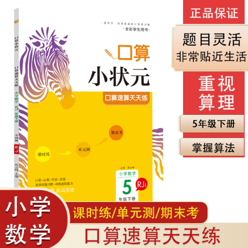 2021春木头马口算小状元小学数学5下册RJ版