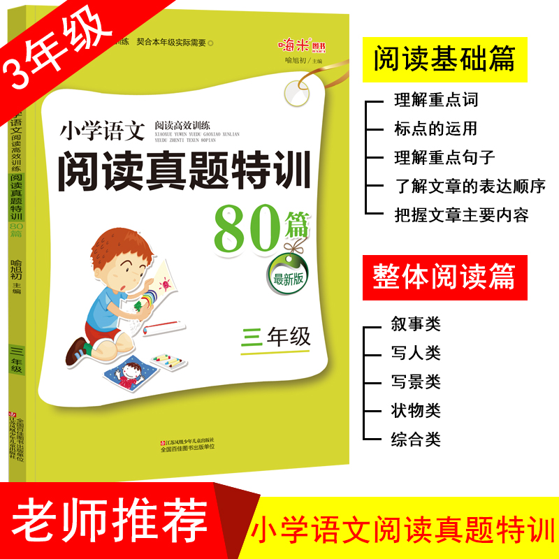 18周读写攻略-名师特训小学语文阅读高效训练80篇3年级4版全彩升级