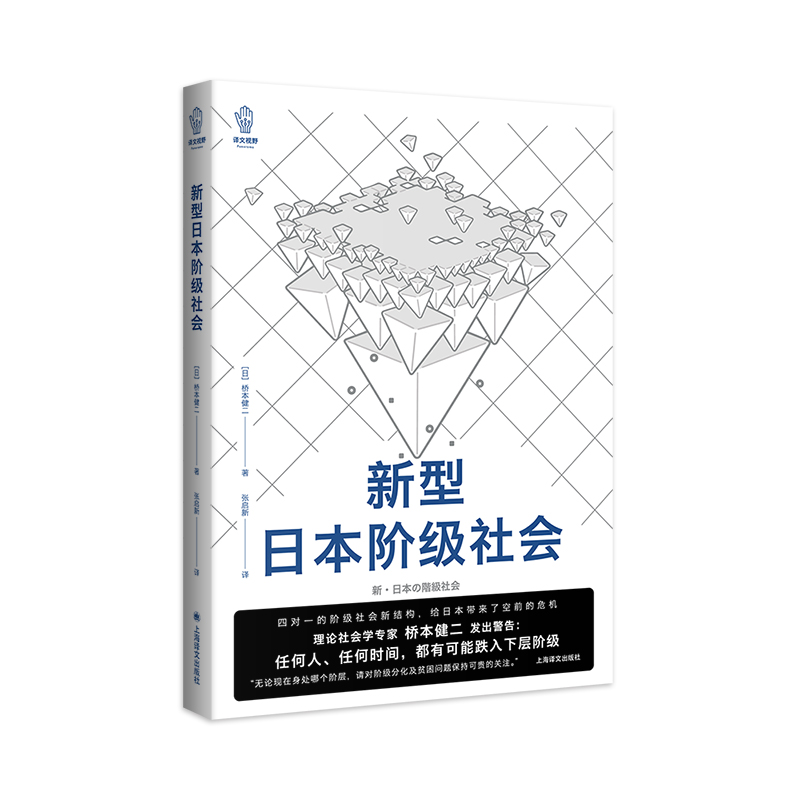 新型日本阶级社会 （译文视野）