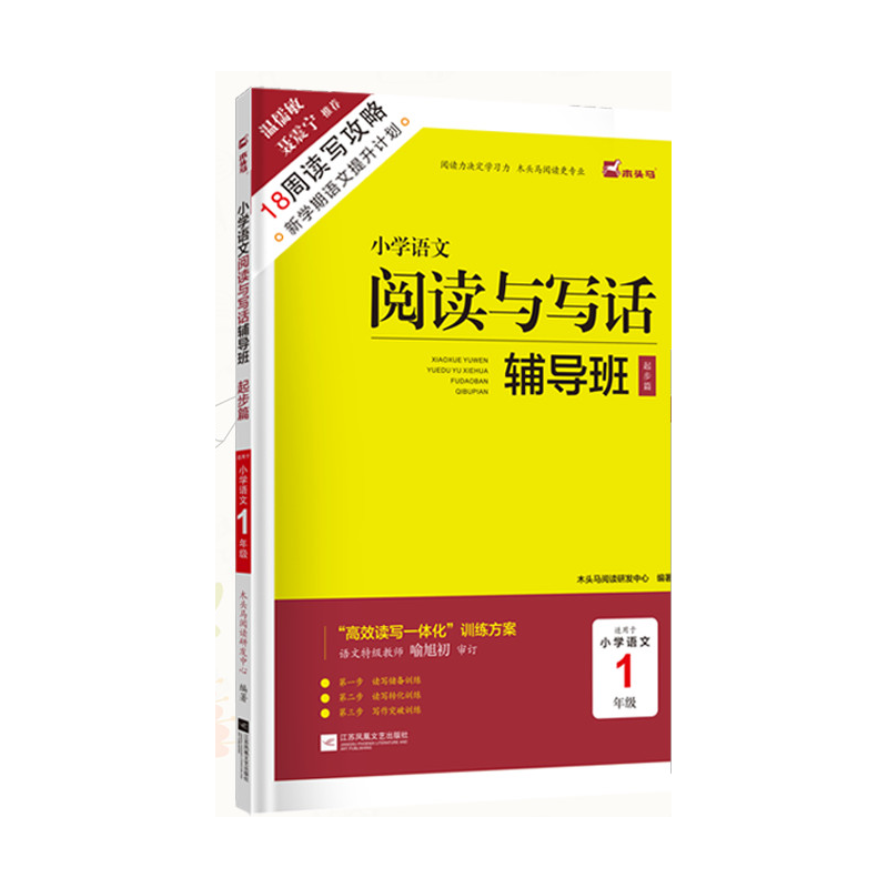 18周读写攻略-小学语文阅读与写话辅导班起步篇1年级新修订