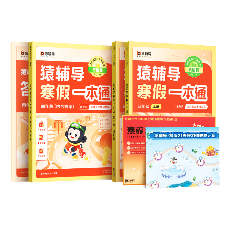 2023猿辅导寒假一本通四年级·北师大版