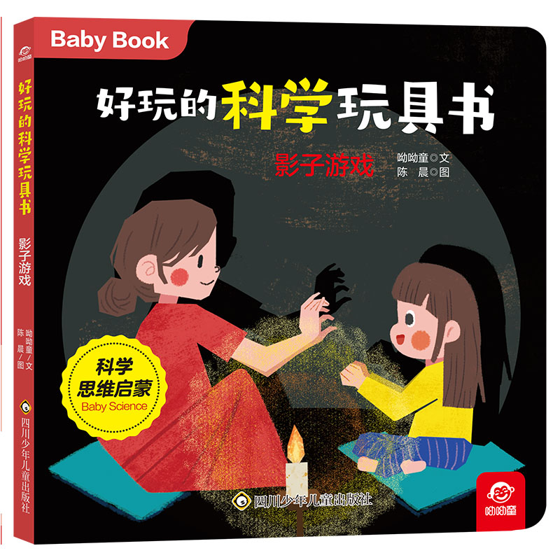 好玩的科学玩具书/影子游戏