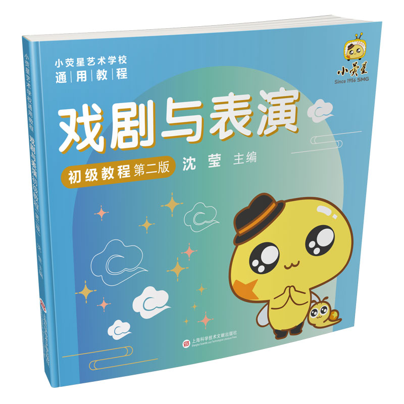 戏剧与表演初级教程（第二版）（小荧星艺术学校通用教程）