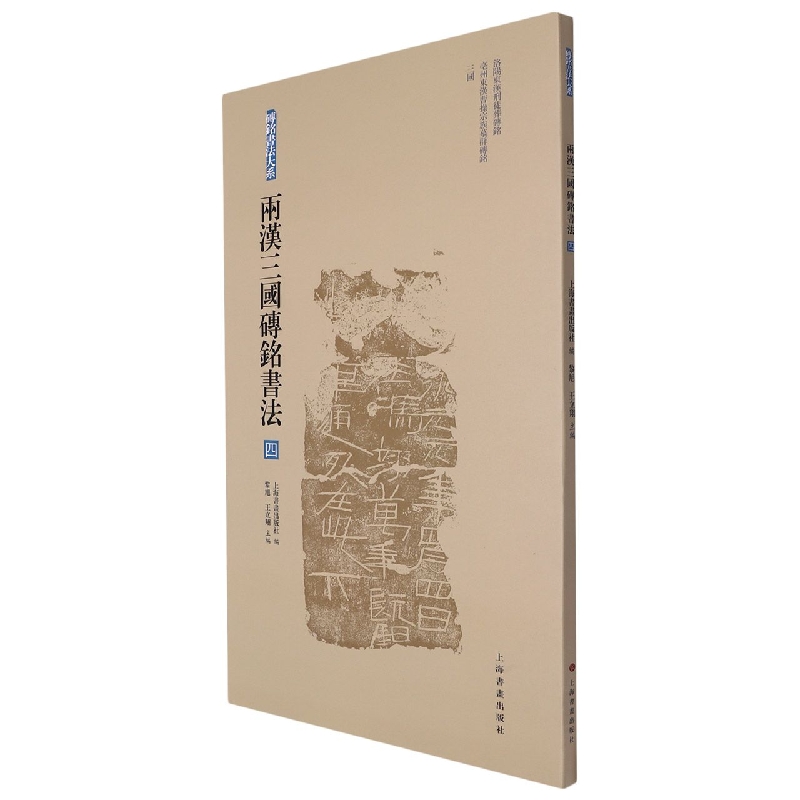 砖铭书法大系·两汉三国砖铭书法(四)
