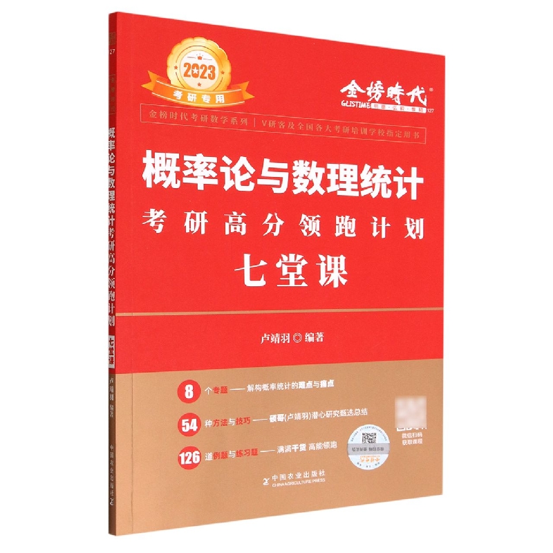 2023概率论与梳理统计考研高分领跑计划-七堂课