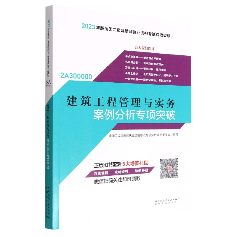 建筑工程管理与实务案例分析专项突破