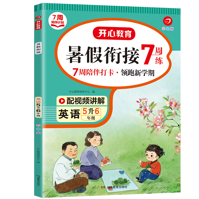 暑假衔接英语5升6（彩绘版）