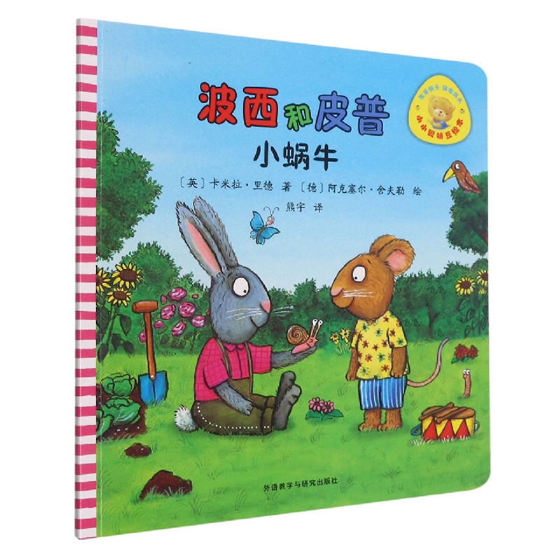 波西和皮普:小蜗牛(小小聪明豆绘本)