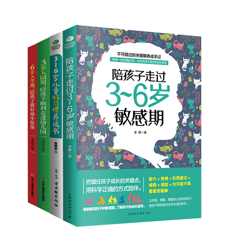 陪孩子走过成长关键期（共4册）敏感期+好习惯+入园期+入学期150.00
