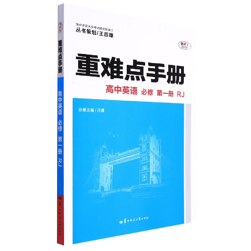 高中英语(必修第1册RJ)/重难点手册