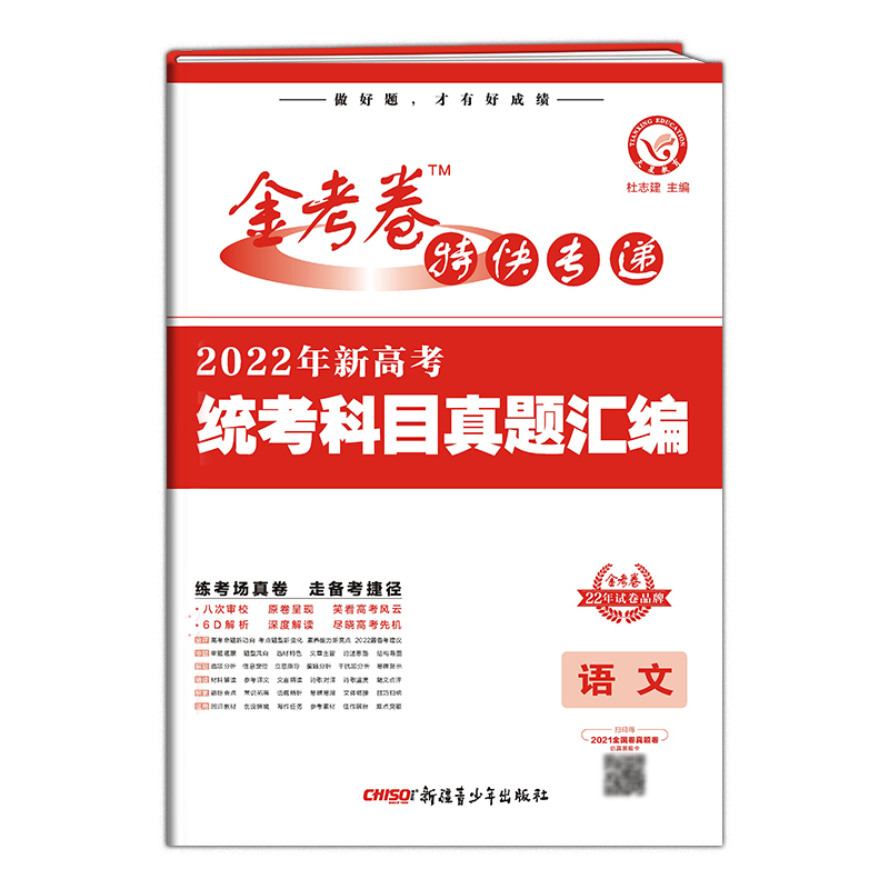 2022-2023年金考卷特快专递 第1期 语文（新高考）（真题卷）