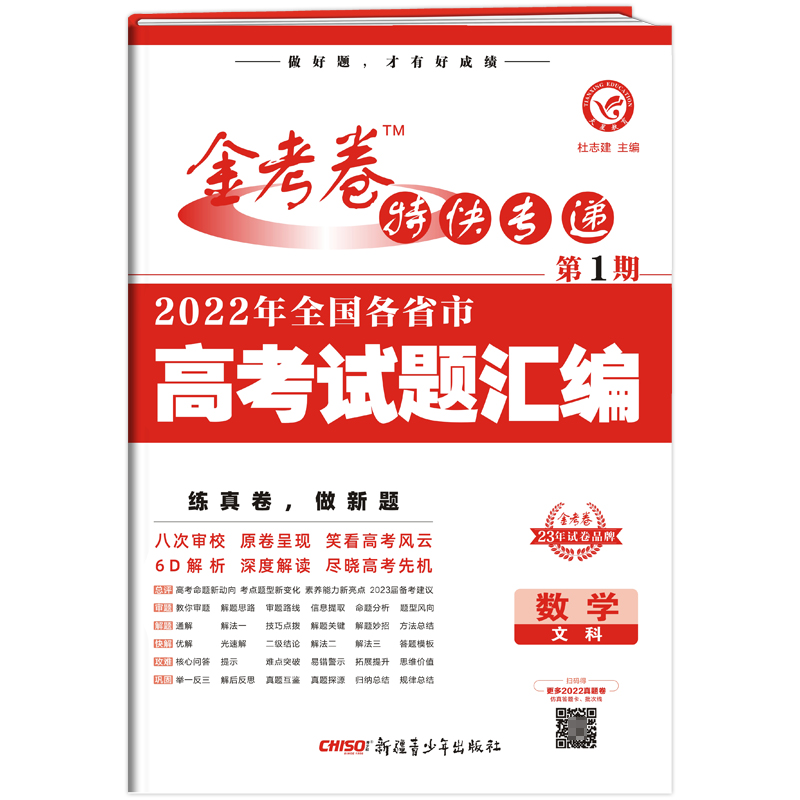 2022-2023年金考卷特快专递 第1期 数学（文科）（真题卷）