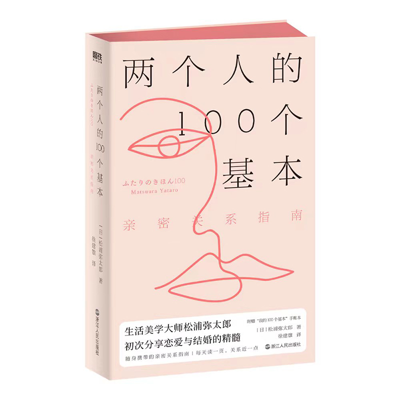 两个人的100个基本：亲密关系指南