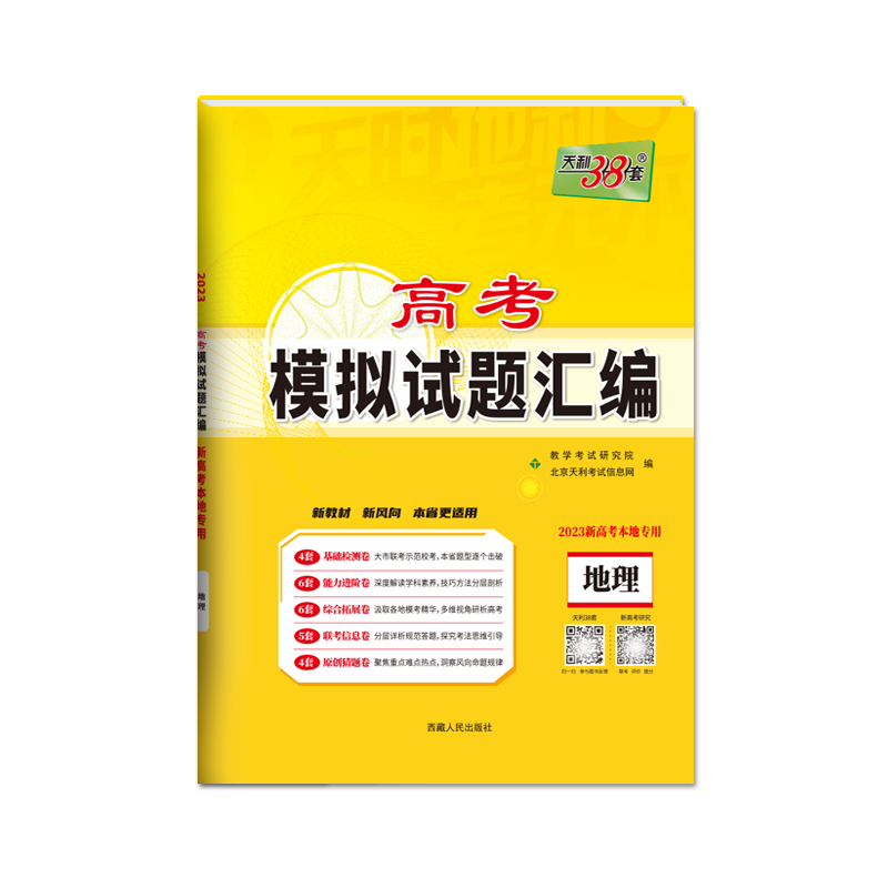 天利38套 2023湖南 地理 高考模拟试题汇编 新高考本地专用