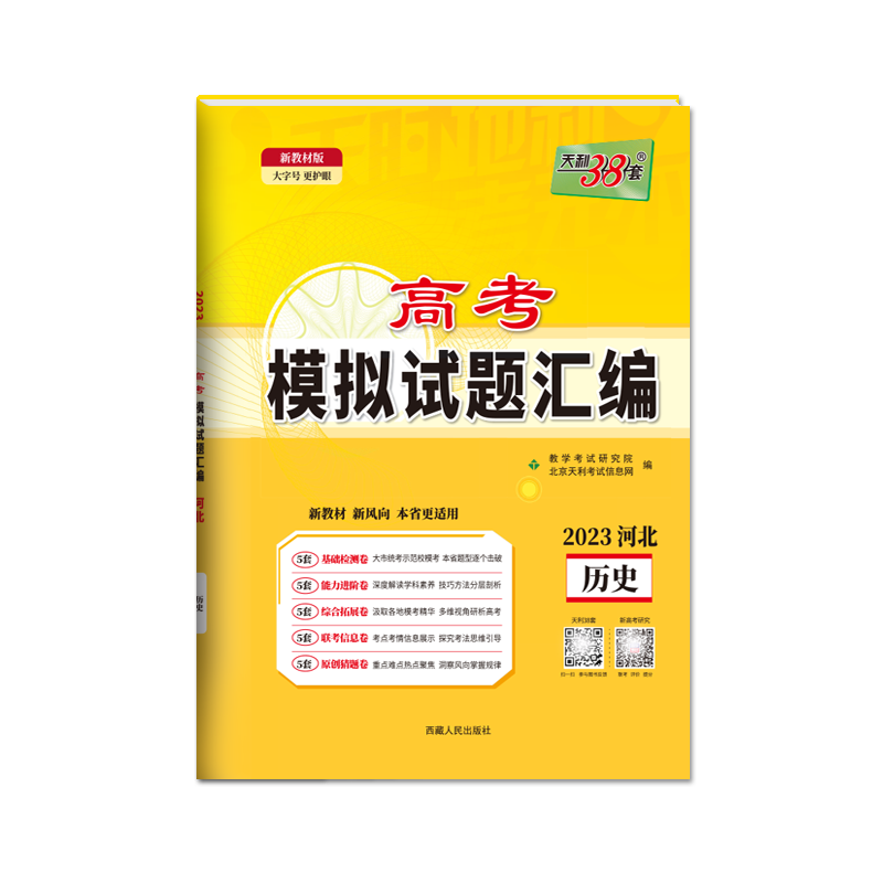 天利38套 2023河北 历史 高考模拟试题汇编