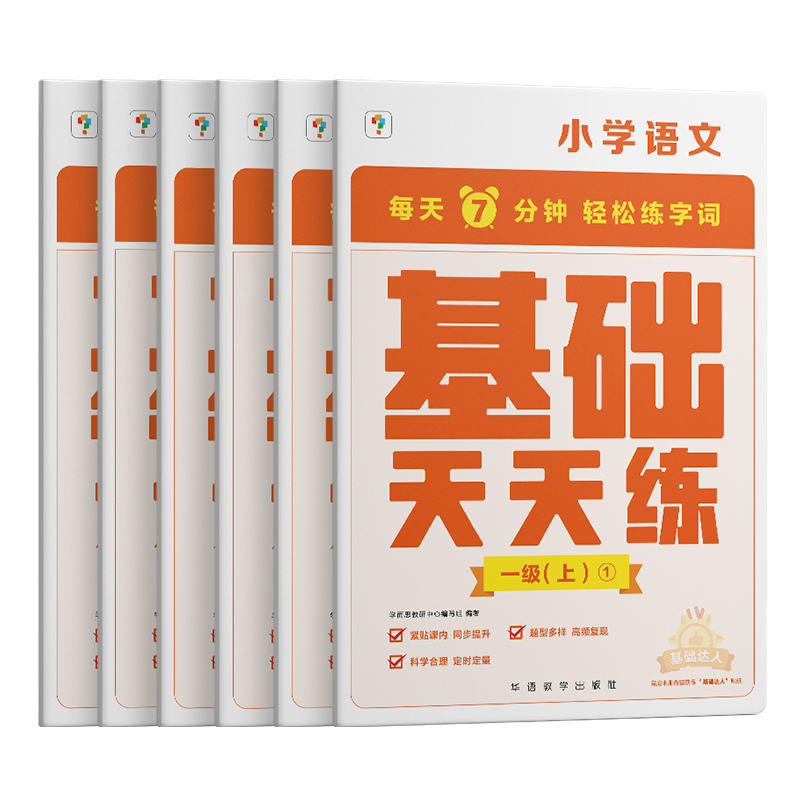 基础天天练一级（上）