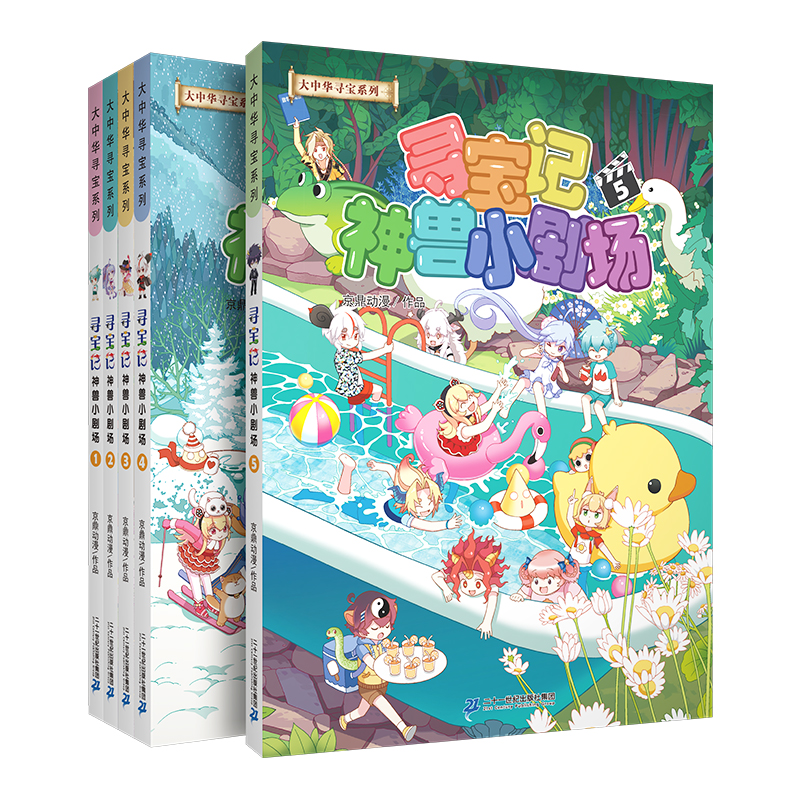 大中华寻宝系列 寻宝记神兽小剧场(共5册 1-5 ）