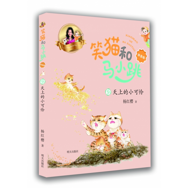 天上的小可怜/  笑猫和马小跳（拼音版）