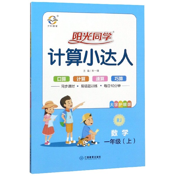 数学(1上RJ大字护眼版)/阳光同学计算小达人