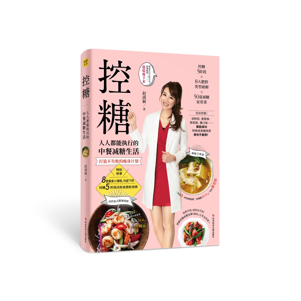 控糖：人人都能执行的中餐减糖生活