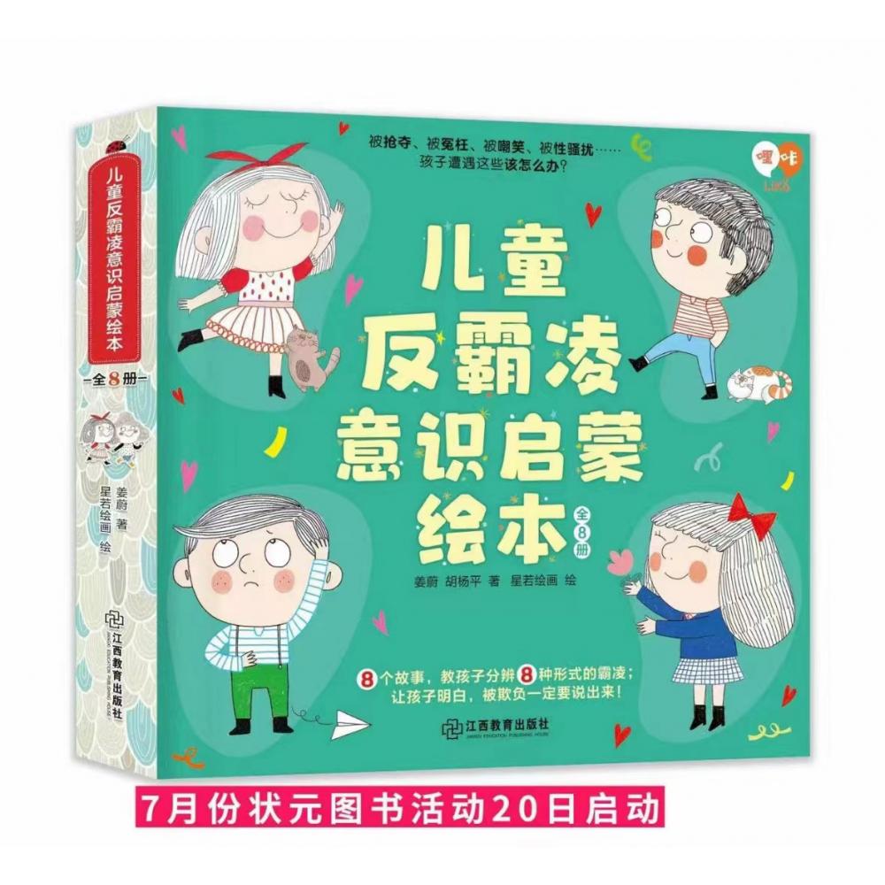 儿童反霸凌意识启蒙绘本（全8册）