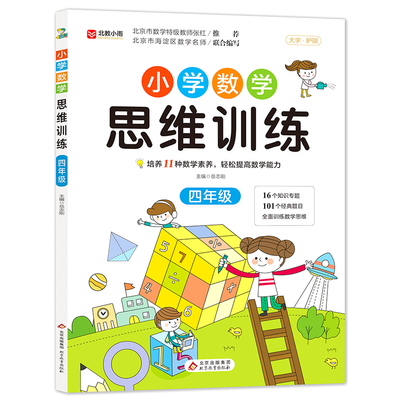 《小学数学思维训练》（四年级）