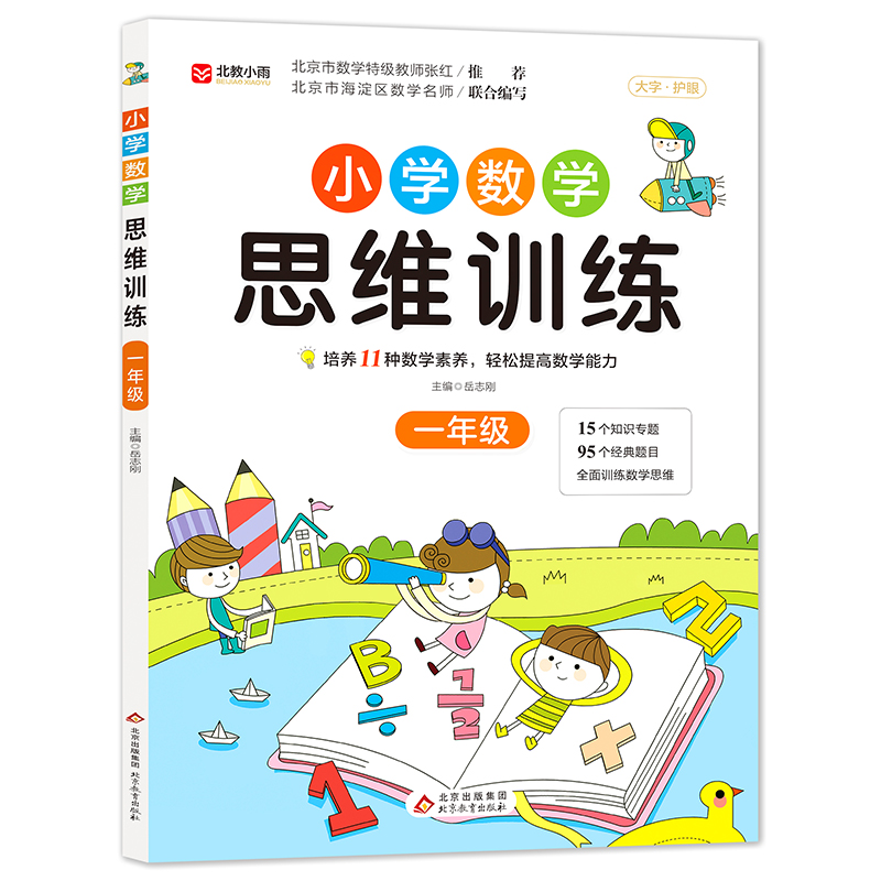 《小学数学思维训练》（一年级）