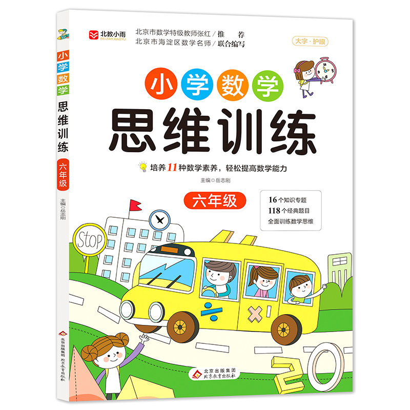 《小学数学思维训练》（六年级）